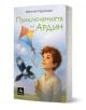 На корицата на книгата е изобразено усмихнато момче, което държи червено хвърчило, а наблизо лети черно-бяла птица. Заглавието на български език гласи: "Приключенията на Ардин", чудна детска книга от Евелина Радионова.-1-thumb