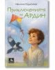 Усмихнато момче държи хвърчило, а наблизо лети черно-бяла птица. Меко илюстрираната корица на книгата с български текст е озаглавена "Приключенията на Ардин" и подсказва, че става дума за детска история или приказка.-2-thumb