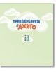 Светлозелената корица на "Приключенията на Джиго - Книга 1" е с бели облаци и цветен български текст. "Книга 1" е изписана отдолу в черно и синьо.-3-thumb