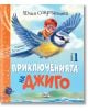 Весела илюстрация показва червенокос Джиго с очила, който язди син синигер под ярко небе. На корицата е изписано българското заглавие "Приключенията на Джиго - Книга 1.-2-thumb
