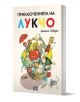Приключенията на Лукчо с илюстрации, меки корици - Джани Родари - Момиче, Момче - Пан - 9786192408497-1-thumb