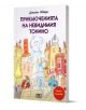 Приключенията на невидимия Тонино (пълно издание) - Джани Родари - Момиче, Момче - Пан - 9786190500872-1-thumb