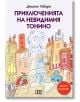 Приключенията на невидимия Тонино (пълно издание) - Джани Родари - Момиче, Момче - Пан - 9786190500872-2-thumb
