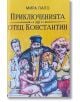 Приключенията на отец Константин. Разкази - Мира Папо - Жена, Мъж - Изида - 9786192352059-2-thumb
