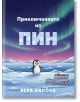 Приключенията на Пин. Приказките на баба Вера - Вера Накова - Момиче, Момче - Атеа Букс - 9786199333808-2-thumb
