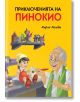 Приключенията на Пинокио, твърди корици - Карло Колоди - Момиче, Момче - Пан - 9786192403775-thumb
