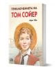Приключенията на Том Сойер, ново издание, меки корици - Марк Твен - Момиче, Момче - Пан - 9786192404130-1-thumb