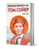 Приключенията на Том Сойер, твърди корици - Марк Твен - Момиче, Момче - Пан - 9786192404123-1-thumb