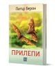 Корицата на книгата, озаглавена "Прилепи", изобразява два летящи прилепа - уникални бозайници в България - на размазан зелен и жълт фон, а в горната част е изписано името на Петър Берон.-1-thumb