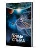 Прима Спатиа, Том 1: Наследницата - Дени-Пиер Филипи - Жена, Мъж, Момиче, Момче - ProBook - 9786197733785-1-thumb