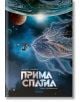 Прима Спатиа, Том 1: Наследницата - Дени-Пиер Филипи - Жена, Мъж, Момиче, Момче - ProBook - 9786197733785-2-thumb