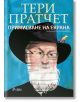 Примигване на екрана - Тери Пратчет - Жена, Мъж, Момиче, Момче - Сиела - 9789542827566-thumb