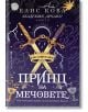 Корица на „Принцът на мечовете“ – романтично фентъзи с орнаментирани прекрестени мечове, корона, магически символи и елементи от таро върху тъмен фон. Текстът е на български.-2-thumb