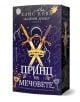 Корица на книгата „Принцът на мечовете“, на която са изобразени два кръстосани меча на фона на звездна нощ, магически карти и богато украсени рамки. Текст на български език от Елис Кова, „Академия Аркана“, книга 2 – част от романтична фентъзи поредица.-1-thumb