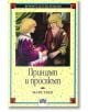 Корицата на книгата показва две руси момчета в старомодни дрехи, обърнати едно към друго. Текстът на български език гласи: "Принцът и просякът" от Марк Твен, издателство Пан. Декоративна рамка и класически дизайн.-2-thumb