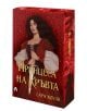 Забележителна корица на книгата „Принцеса на Кръвта – книга 2“ представя тъмнокоса жена в червено-бяла средновековна рокля, на фона на богато украсено червено фоново изображение, детайлизирано със златни кирилически букви и мотиви на змия и кинжал – идеал-thumb