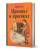 Корица на книга с твърди корици за "Принцът и просякът" от Марк Твен на български език, на която са изобразени две момчета - едното в царски дрехи, а другото в парцали - застанали лице в лице на оранжев фон.-1-thumb
