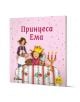 Приключения и забавни истории 4: Принцеса Ема - Мириам Кордес, Рюдигер Паулсен - Момиче - Миранда - 9786192760823-1-thumb