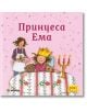 Приключения и забавни истории 4: Принцеса Ема - Мириам Кордес, Рюдигер Паулсен - Момиче - Миранда - 9786192760823-2-thumb