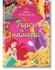 Принцеса: Търси и намери - Дисни Колектив - Момиче - Егмонт - 9789542733881-1-thumb