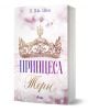 Корица на книгата Принцеса Торн от Л. Дж. Шен е изобразена скъпоценна корона над заглавието на кирилица на светъл фон с меки розови и лилави нюанси. Името на автора се появява елегантно в горната част.-1-thumb
