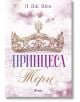 Корица на книгата с корона от скъпоценни камъни над българското заглавие Принцеса Торн и автор Л. Дж. Шен, върху блестящ светлолилав фон. Логото на издателството е поставено в долната част.-2-thumb