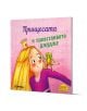 Приключения и забавни истории 1: Принцесата и пакостливото джудже - Анна-Лена Кюлер, Рюдигер Паулсен - Момиче - Миранда - 9786192760793-1-thumb