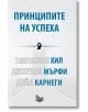 Принципите на успеха - Дейл Карнеги, Джоузеф Мърфи, Наполеон Хил - Изток-Запад - 9786192090333-thumb