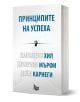Принципите на успеха - Дейл Карнеги, Джоузеф Мърфи, Наполеон Хил - Изток-Запад - 9786192090333-1-thumb