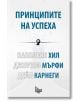 Принципите на успеха - Дейл Карнеги, Джоузеф Мърфи, Наполеон Хил - Изток-Запад - 9786192090333-2-thumb