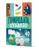 Природата отблизо, с капачета - Колектив - Момиче, Момче - Хермес - 9789542624547-1-thumb
