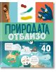 Природата отблизо, с капачета - Колектив - Момиче, Момче - Хермес - 9789542624547-2-thumb