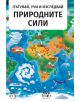 Илюстрираната карта „Природните сили“ показва вулкани, бури, гори и животни. Надпис: „Пътувай, учи и изследвай природните сили.“ Идеална като образователен пъзел или енциклопедия за деца.-3-thumb