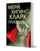 Присъдата - Мери Хигинс Кларк - Жена, Мъж - Бард - 9786190301349-1-thumb