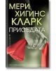 Присъдата - Мери Хигинс Кларк - Жена, Мъж - Бард - 9786190301349-2-thumb
