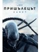 Пришълецът: Завет (DVD) - 3800904007672-1-thumb