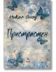 Книгата "Пристрастен" е с мека синьо-бежова корица със сини пеперуди и цветя, загатваща за романтична драма. Името на автора, Никол Сноу, е изписано с елегантен шрифт.-2-thumb