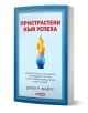 Българската книга Пристрастени към успеха, написана от Джон Р. Майлс и издадена от SKY PRINT, е със син кант и жив пламък на корицата, изобразяващ проактивност и контрол над живота.-1-thumb