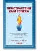 Българската книга "Пристрастени към успеха" има синя корица с централен стилизиран пламък, удебелен червен текст на заглавието и акценти проактивност и контрол над живота.-2-thumb