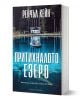 Притихналото езеро - Рейчъл Кейн - Жена, Мъж - Артлайн Студиос - 9786191935130-1-thumb