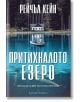 Притихналото езеро - Рейчъл Кейн - Жена, Мъж - Артлайн Студиос - 9786191935130-2-thumb