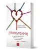 Изображението показва книгата Привързани от Амир Левин и Рейчъл Хелър, предлагана в книжарница Orange. На корицата пъстри въжета са преплетени във формата на сърце-послание за науката за привързаността и любовта.-1-thumb