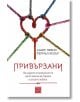 Корица на книга с цветни въжета, завързани във формата на сърце. Българското заглавие, Привързани, се откроява, а над него са представени авторите Амир Левин и Рейчъл Хелър. Подтекстът е поставен прилежно под заглавието.-2-thumb
