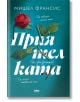 Приятелката - Мишел Франсис - Жена, Мъж - AMG Publishing - 9786197494808-2-thumb