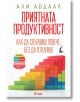 Приятната продуктивност - Али Абдаал - Жена, Мъж - Сиела - 9789542849780-2-thumb