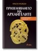 Приземяването на архангелите - Христо Буковски - Сиела - 9789542847342-thumb