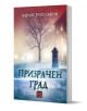 Призрачен град, меки корици - Карлос Руис Сафон - Изток-Запад - 9786190108009-1-thumb
