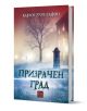 Призрачен град, твърди корици - Карлос Руис Сафон - Изток-Запад - 9786190108061-1-thumb