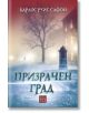 Призрачен град, твърди корици - Карлос Руис Сафон - Изток-Запад - 9786190108061-2-thumb