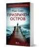 Призрачен остров - Макс Сеек - Жена, Мъж - Емас - 9789543576791-1-thumb